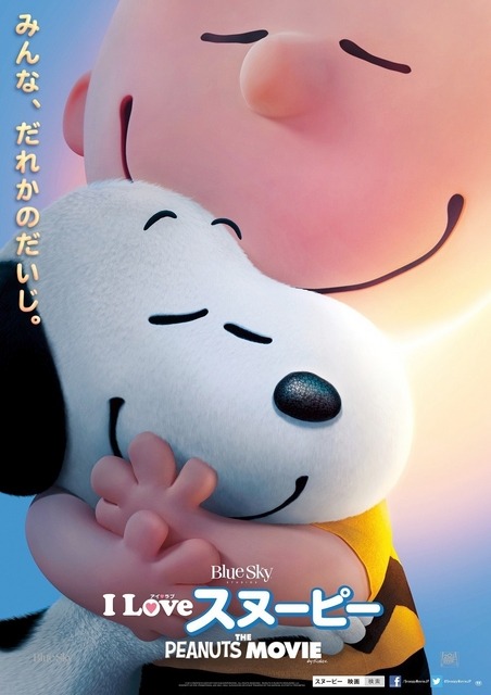『I LOVE スヌーピー THE PEANUTS MOVIE』本ポスター (C) 2015 Twentieth Century Fox Film Corporation. All Rights Reserved.(C) 2014 Peanuts Worldwide LLC