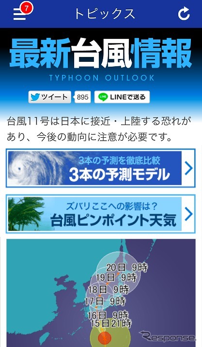 台風11号の影響予測を配信する「最新台風情報」