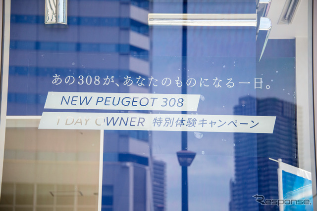 「NEW PEUGEOT 308 1 DAY OWNER」キャンペーンを体験した