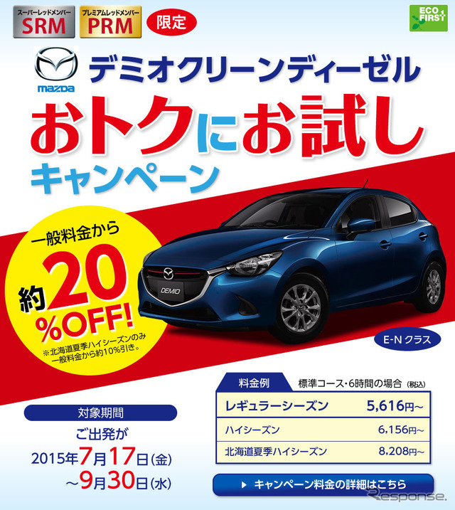 デミオクリーンディーゼル おトクにお試しキャンペーン