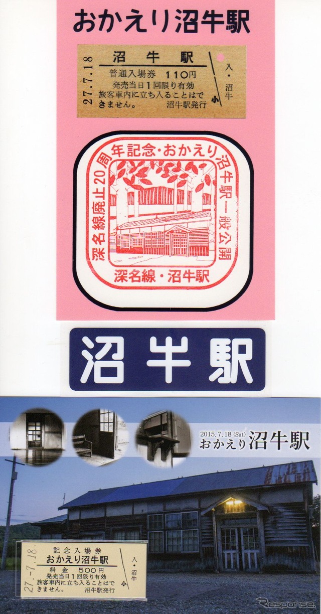 沼牛駅で販売・配布されていた関連グッズ。上からスタンプ台紙（無料）、駅名ステッカー、台紙付き入場券。