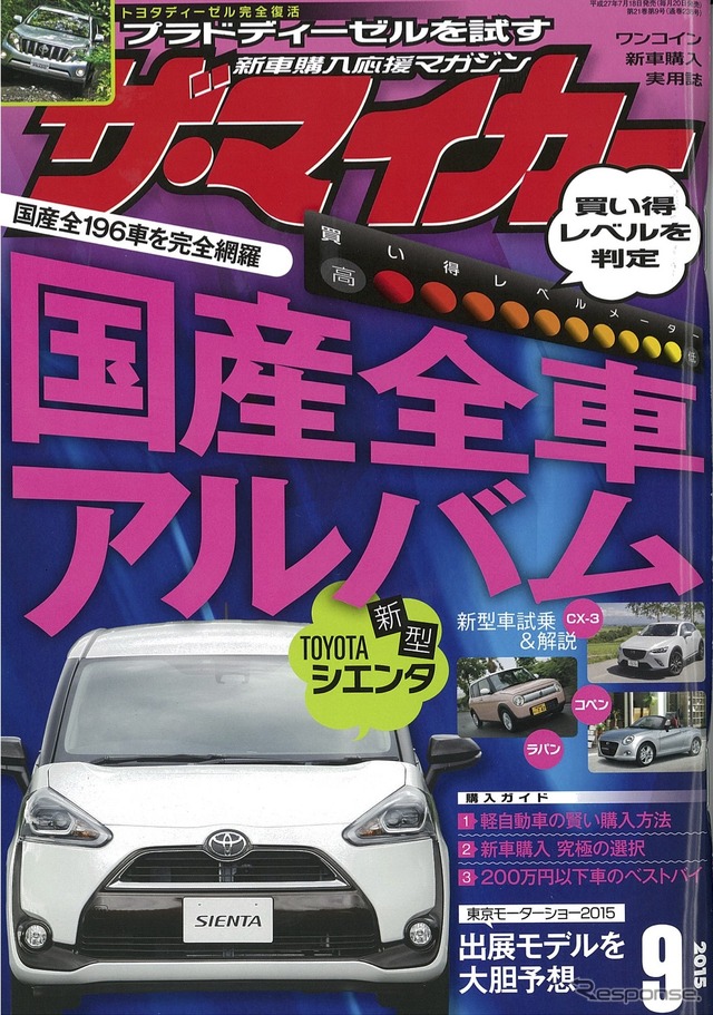 ザ・マイカー2015年9月号