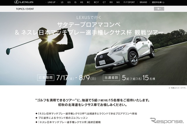 レクサスのキャンペーンサイト