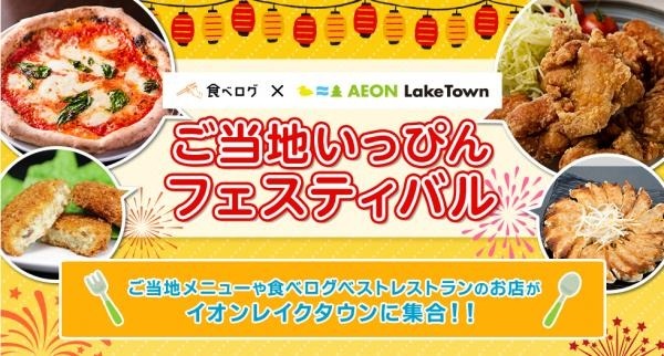 ご当地いっぴんフェスティバル