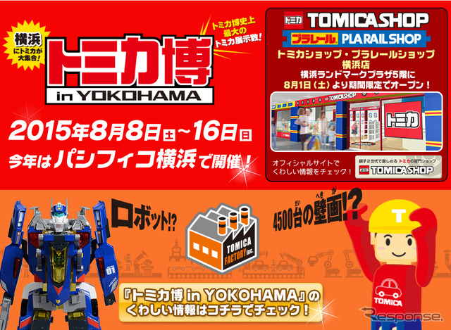トミカ博