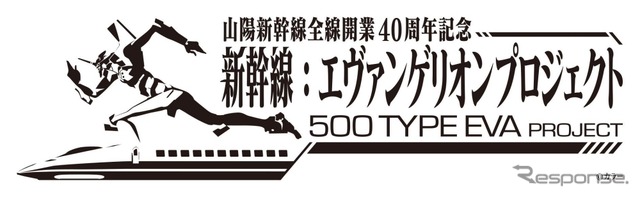 「新幹線：エヴァンゲリオン プロジェクト」のロゴマーク。「500 TYPE EVA」の運行のほか記念グッズの発売なども行われる予定だ。