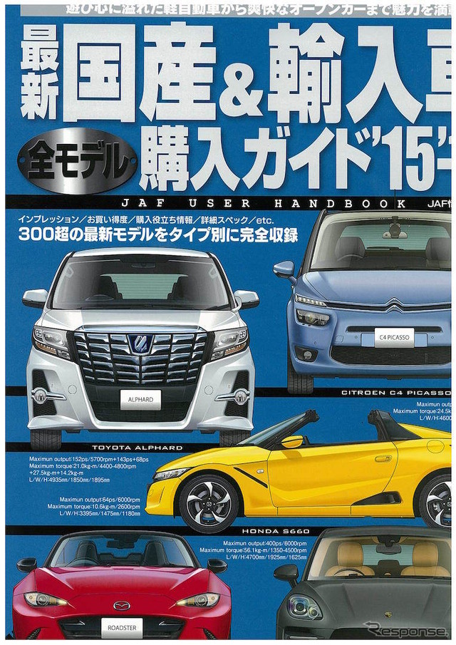 最新国産&輸入車 全モデル 購入ガイド15’-16