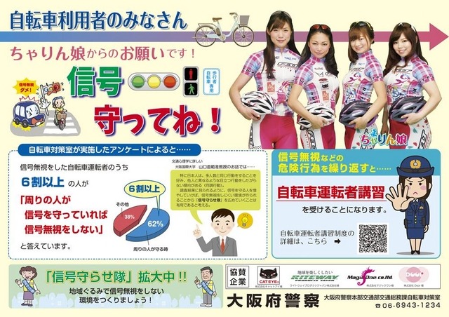 大阪で「信号守らせ隊」が発足…ちゃりん娘も啓発活動に参加