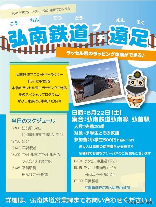 弘南鉄道ラッセル車のラッピング体験イベント「弘南鉄道プチ遠足」の案内。8月22日に実施される。