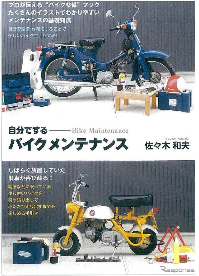 自分でするバイクメンテナンス
