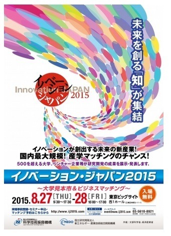 「イノベーション・ジャパン2015」開催案内チラシ
