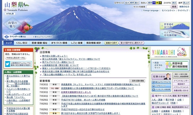 山梨県のホームページ