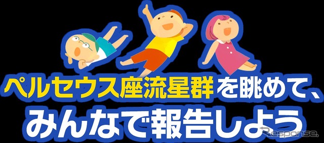 「夏の夜、流れ星を数えよう2015」キャンペーン