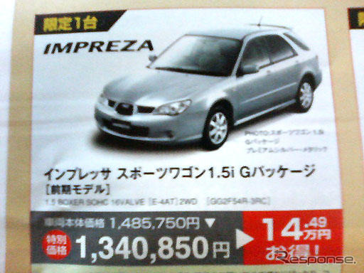 【新車値引き情報】インプレッサ、ラリージャパン応援価格?