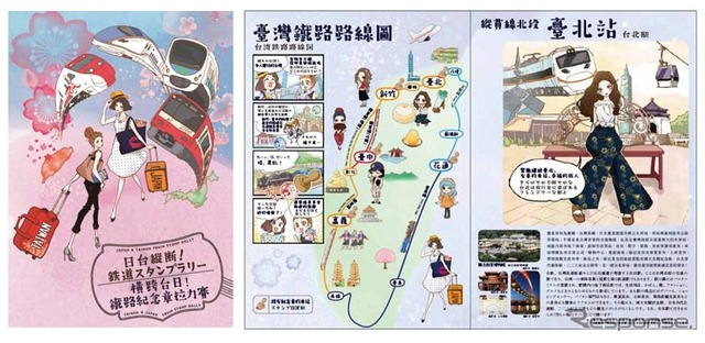日台の鉄道4社局は8月25日から約1年間、共同スタンプラリーを開催する。画像はスタンプラリー帳の表紙(左)と中面(右)。