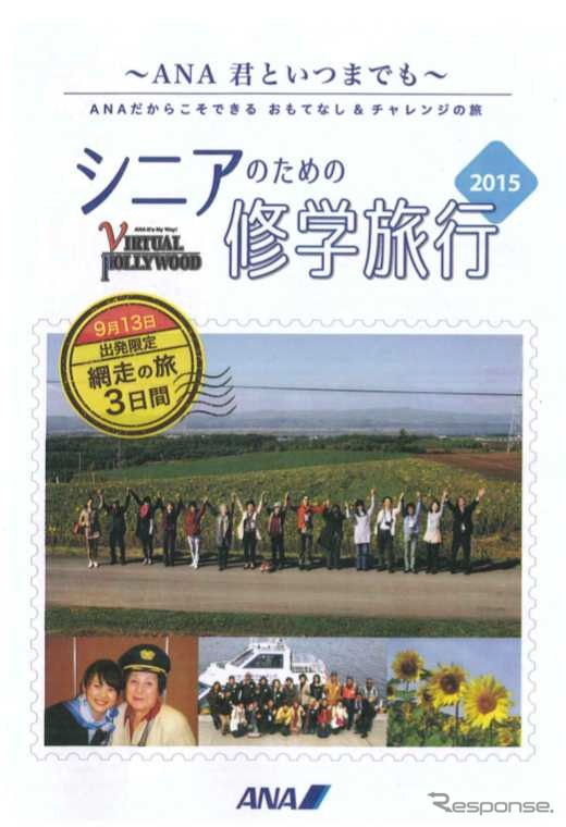 ANAセールスが「シニアのための修学旅行」を商品化