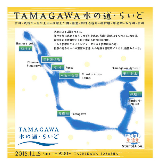水をたどる、緑をたどる。「TAMAGAWA水の道・らいど」11月15日開催へ