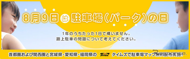 8月9日は「駐車場（パーク）の日」