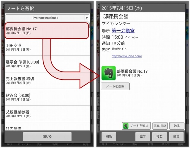 予定にEvernoteのノートを添付可能に