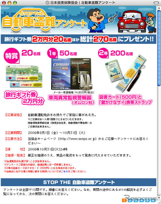 【プレゼント】自動車盗難アンケート、270人に賞品