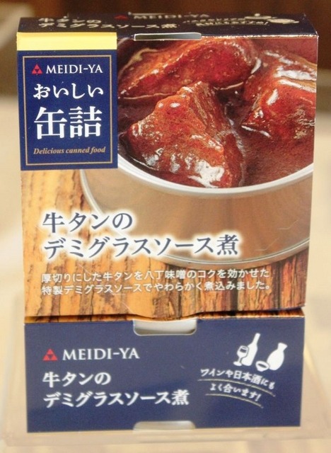 「おいしい缶詰」シリーズの新商品(牛タンのデミグラスソース煮)