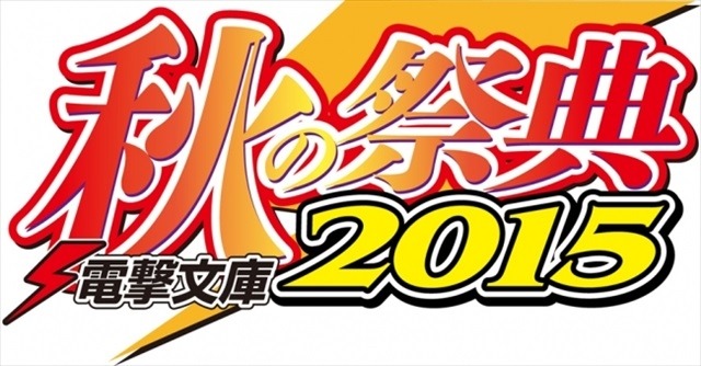 「電撃文庫 秋の祭典2015」10月5日開催 『デュラララ!!』ほか人気作がステージに登場