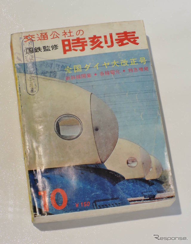 東海道新幹線開業時の交通公社時刻表(50年の冒険者たち)