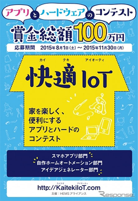 快適IoT~家を楽しく、便利にするアプリとハードのコンテスト