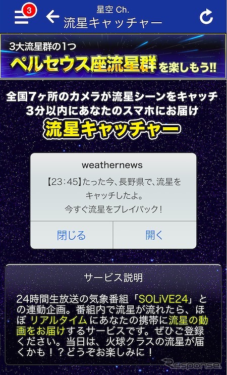 流れ星の動画がスマホにすぐ届く「流星キャッチャー」