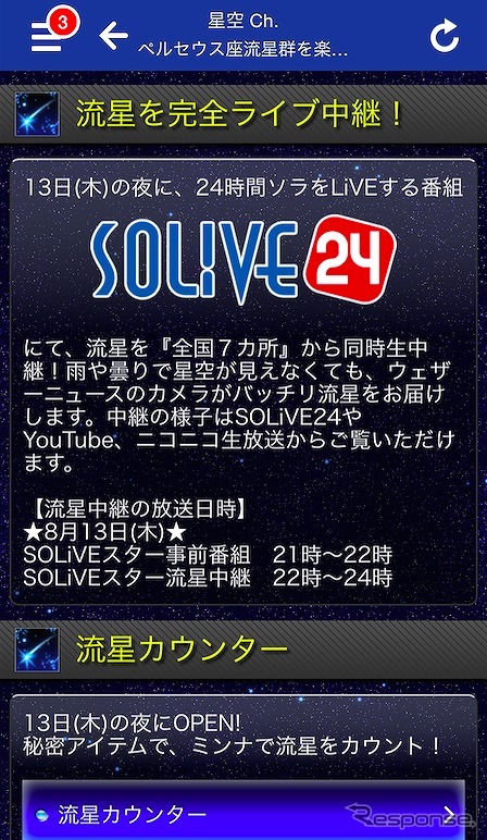 「SOLiVE24」ではペルセウス座流星群を全国7カ所から生中継