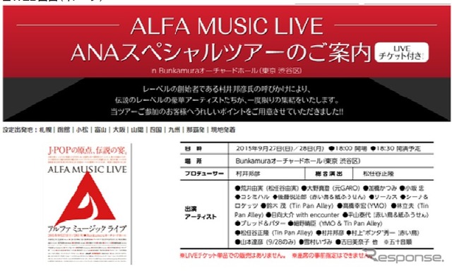 アルファ ミュージック ライブチケット付きANAスペシャルツアー（Web画面のイメージ）