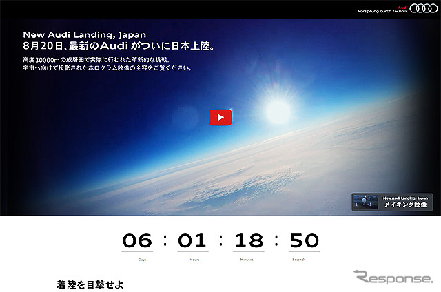 アウディ ジャパンが8月14日に公開した特設サイト「New Audi Landing, Japan」