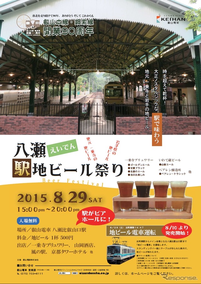8月29日に行われる「地ビール祭り」の案内。「地ビール電車」も運行される。