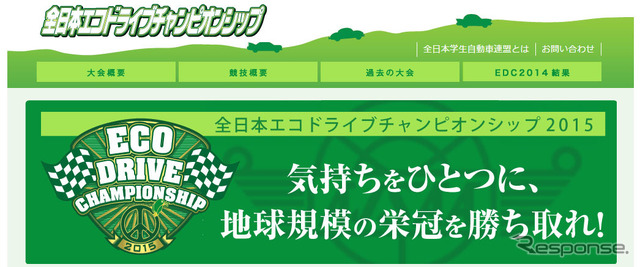 全日本エコドライブチャンピオンシップ（Webサイト）
