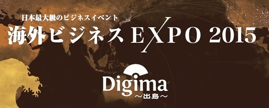 「海外ビジネスEXPO 2015」開催