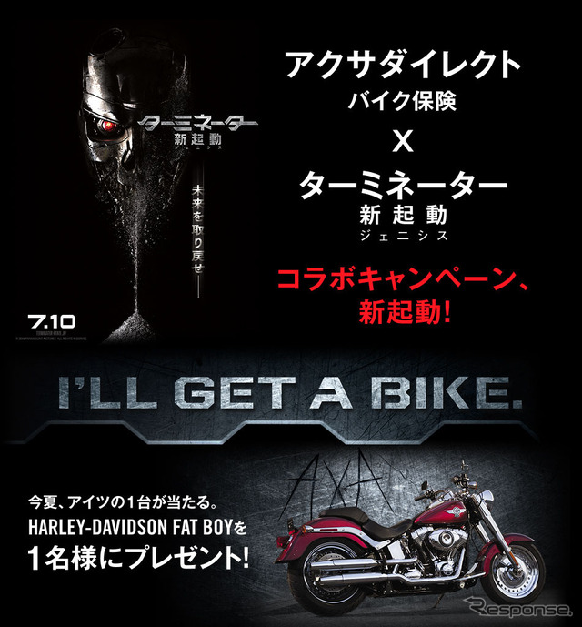 アクサダイレクト バイク保険×ターミネーター 新起動/ジェニシス コラボキャンペーン