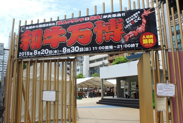 フードフェス「和牛万博 2015」の会場入り口