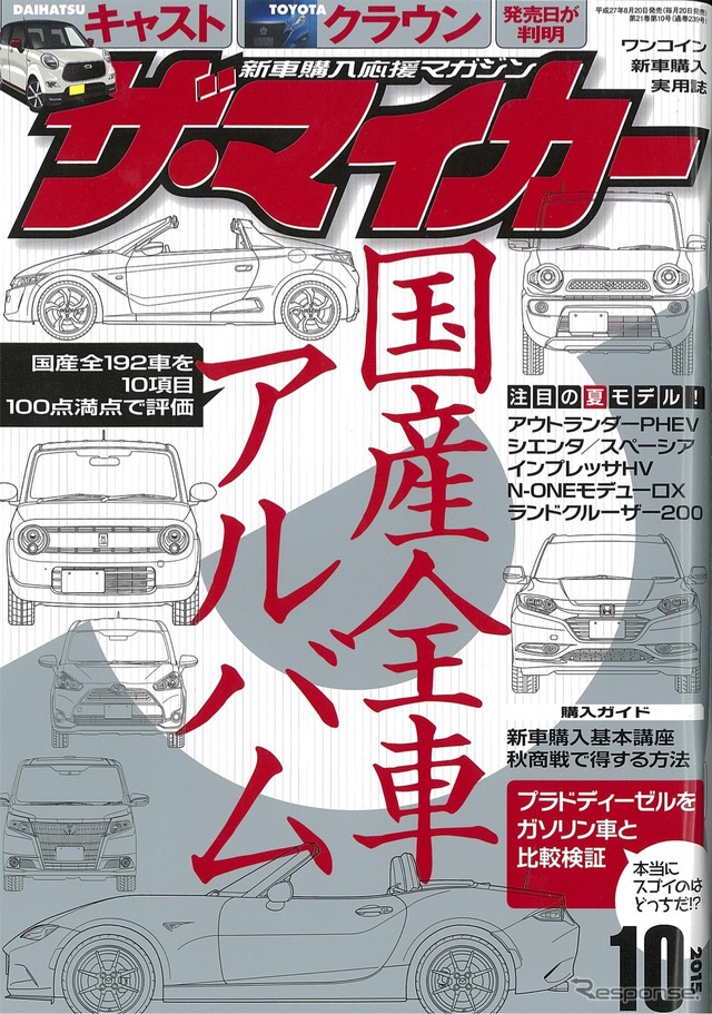 ザ・マイカー2015年10月号