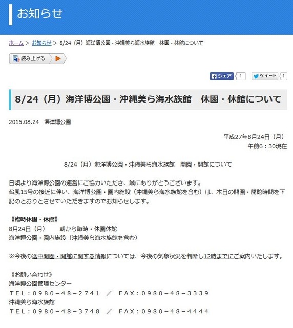 海洋博公園・沖縄美ら海水族館の休園・休館