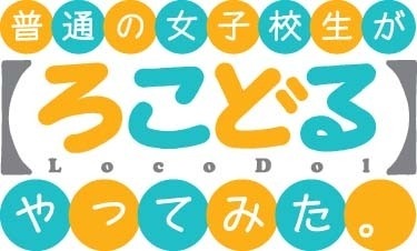 （c）小杉光太郎・一迅社／流川市ふるさと振興課