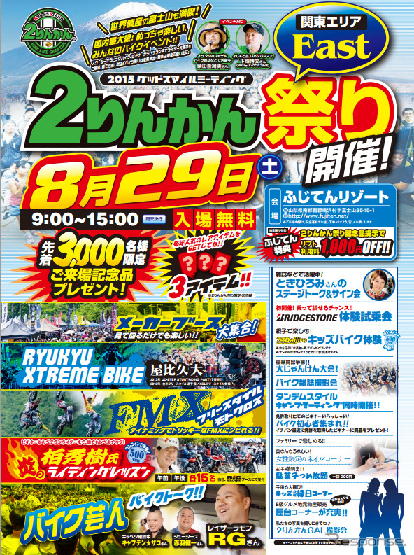 2りんかん祭り East(関東エリア)