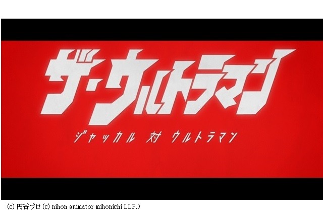 (c) 円谷プロ (c) nihon animator mihonichi LLP.)