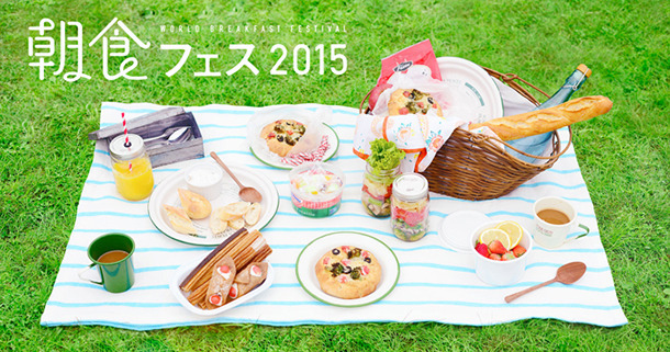 「~世界の朝ごはん~ 朝食フェス2015」が国営昭和記念公園にて開催