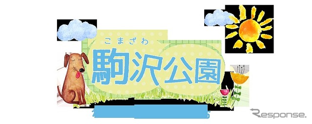 駒沢公園わんわんカーニバル