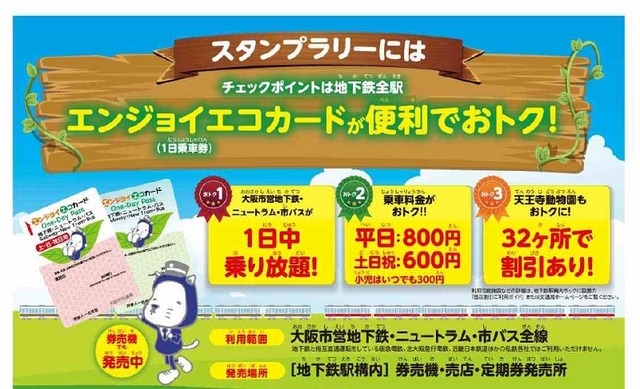 1日乗車券「エンジョイエコカード」