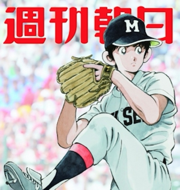 甲子園のマウンドに立つ上杉達也が描かれる…「週刊朝日」9月11日号表紙