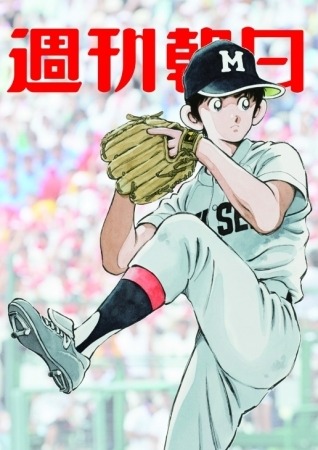 甲子園のマウンドに立つ上杉達也が描かれる…「週刊朝日」9月11日号表紙
