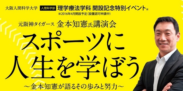 大阪人間科学大学理学療法学科開設記念特別イベント「金本知憲氏講演会」が開催