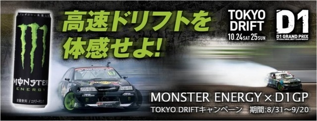 モンスターエナジー、ドリフトの祭典「D1GP TOKYO DRIFT」観戦チケットが当たるキャンペーン