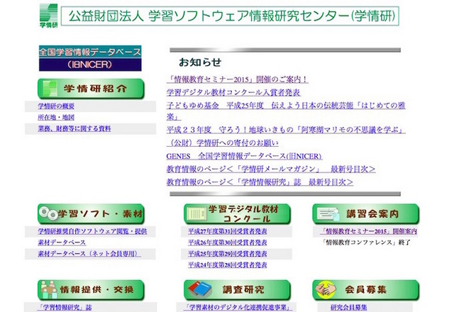 学習ソフトウェア情報研究センター